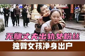 网红连体夫妇宣布离婚，无腿丈夫出轨女粉丝，独臂女孩净身出户视频封面