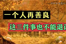我从来不想欺负别人，但也不允许别人践踏我的尊严视频封面