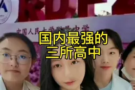 国内最强的三所高中视频封面