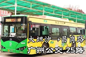 【广州公交POV】25路 大坦沙(市1中)→昌岗路 全程第一视角展望视频封面