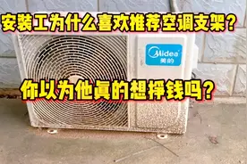 安装工为什么喜欢推荐空调打支架？你以为他真的为了钱吗？都错了视频封面
