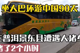 大巴环游中国90天：我们的卧铺车在普洱景东县堵车2小时，好崩溃视频封面