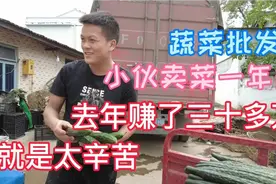 小伙做蔬菜批发一年多，每天赚两千多，去年赚了三十多万，太辛苦