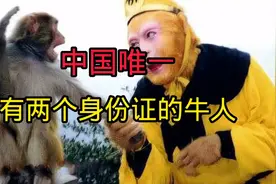 中国唯一有两个身份证的牛人视频封面
