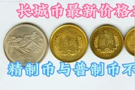 1角2角5角1元长城币最新价格表(2023)，看看长城币又升值了吗？视频封面