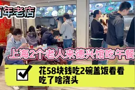 上海2个老人来老字号德兴馆吃午餐，花58块吃2碗盖饭，猜吃啥浇头视频封面