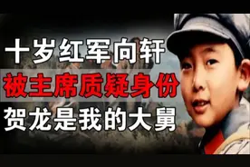 十岁红军向轩自称走完长征视频封面