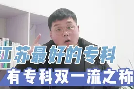 高考300多分，江苏这七所专科院校，有专科双一流之称！视频封面