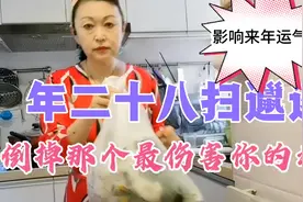农历年二十八扫邋遢，有一处垃圾不要忘记，一定不能带到新年里视频封面