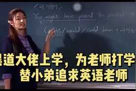 大佬去上学，小弟却喜欢上了英语老师视频封面