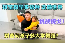 父女俩挑战高难度探戈，琪宝对语种感兴趣，琪爸说汉语英语重要性视频封面