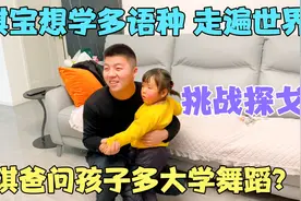父女俩挑战高难度探戈，琪宝对语种感兴趣，琪爸说汉语英语重要性视频封面