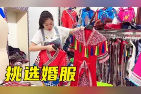 湘西妹子挑选侗族新婚礼服，各种各样的款式，眼花缭乱也太难了视频封面