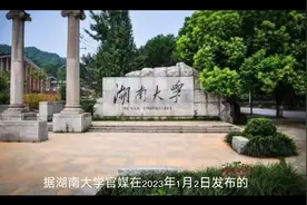 强势崛起！湖南大学将新增“全国重点实验室”2个，总数将达4个视频封面