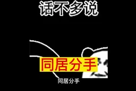同居分手怎么办？视频封面