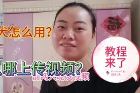 新手小白不会用灵犬  不会上传视频  详细教程送给你视频封面