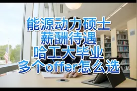 能源动力硕士薪酬待遇，哈工大毕业多个offer怎么选。视频封面