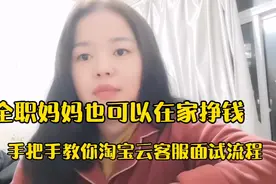 全职妈妈在家也可以挣钱哦，淘宝云客服面试闯关，手把手教你。视频封面