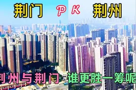 荆州与荆门只有一字之差，一个三线城市，为何一个却是五线城市？视频封面