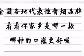 全国各地代表性香烟品牌，看看你家乡是哪一款，哪种的口感更好呢视频封面