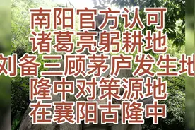南阳官方权威认可诸葛亮躬耕地、刘备三顾茅庐发生地在襄阳古隆中视频封面