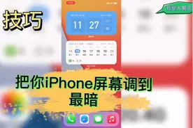 万元手机不会用？iPhone12技巧！教你把你iPhone12屏幕调到最暗！视频封面