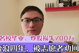 炒股亏损700万，流浪4年被劝回。别把投资当博彩视频封面