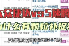 大众vs5速腾为什么有颗粒补捉器？为什么法系车凡尔赛408没有？