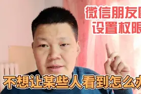 微信发朋友圈时，如何设置只允许部分人观看？教你一招，简单易学