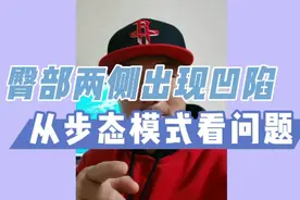 【体态矫正】为什么臀部两侧会出现凹陷，从步态模式角度看问题视频封面