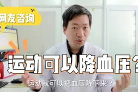 运动可以把血压降下来，高血压就不用吃药了？这是真的吗？视频封面