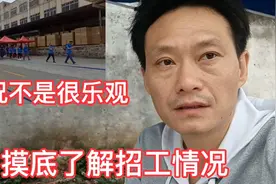 实拍东莞有规模的工厂现在招工现状，摸底了解真实情况！用人需求视频封面