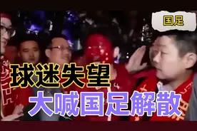国足1:3惨败越南 中国球迷集体愤怒大喊耻辱 越南人民兴奋游街视频封面