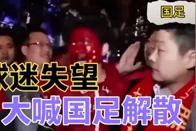 国足1:3惨败越南 中国球迷集体愤怒大喊耻辱 越南人民兴奋游街视频封面