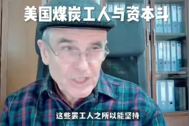 美国煤炭工人与资本家斗！视频封面