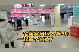 省妇幼保健院门诊咋样？一起看一个科室人好多呀！视频封面