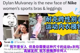 【外网评论】又来了~  耐克用跨性别者做女性运动内衣模特惹争议视频封面