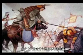 历史上你不知道的十大趣事！视频封面
