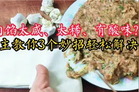 调好的肉馅太稀？太咸？有酸味？店主教你3个妙招轻松解决，实用视频封面