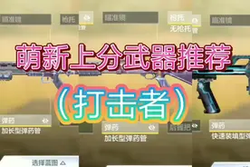 【使命召唤手游】当今版本最适合上分的喷子（打击者）视频封面