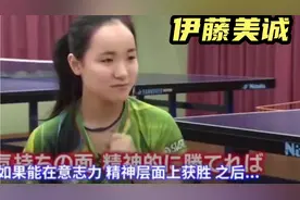 伊藤美诚4岁每天练球7小时，母亲告诉她：能打败中国队的只有你视频封面