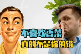 为什么有人不喜欢吃香菜？讨厌香菜这件事，刻在了许多人的基因里视频封面