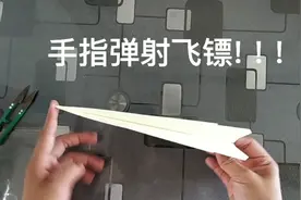 童年的回忆代表纸飞机，手指弹射飞镖，你小时候玩过没？视频封面