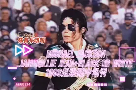 「体育乐动听」1993年超级碗中场秀，迈克尔杰克逊的封神之作！视频封面