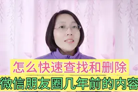 教您怎么快速查找和删除，朋友圈几年前的内容，简单实用一学就会视频封面