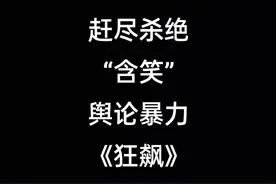 赶尽杀绝“含笑”，舆论暴力《狂飙》视频封面
