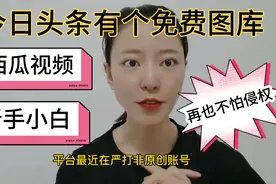 做自媒体再也不怕侵权了，今日头条有个免费的图库，好好利用起来视频封面