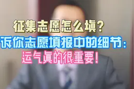 征集志愿怎么填？告诉你志愿填报细节：运气真的很重要！视频封面