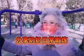 神仙奶奶平时锻炼身体运动跟大家分享一下视频封面