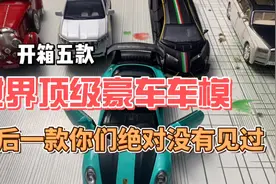 开箱：五款世界顶级豪车车模，你绝对猜不出来啥车！视频封面